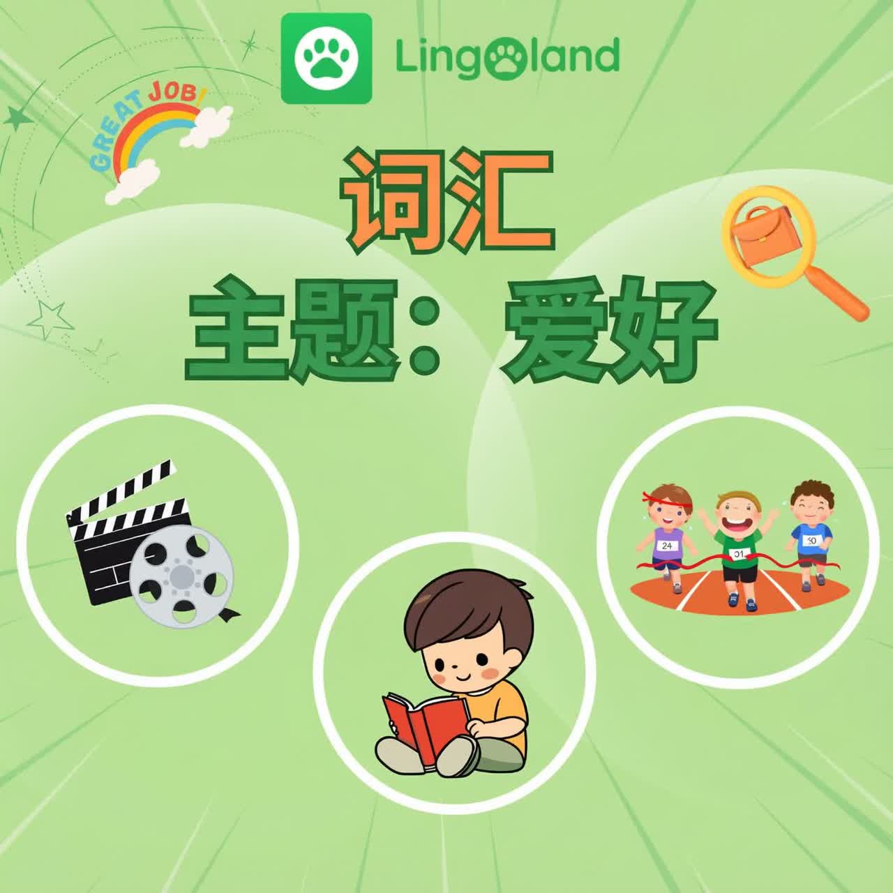 通过 Lingoland 拓展您关于爱好的英语词汇