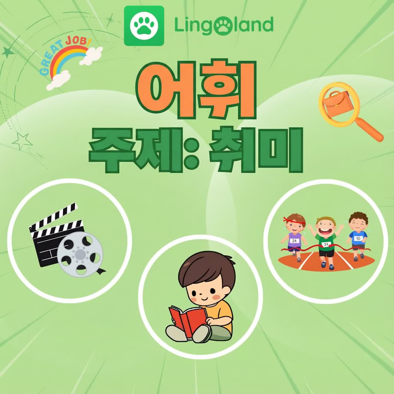 링고랜드와 함께 취미 관련 영어 어휘력을 확장해 보세요.