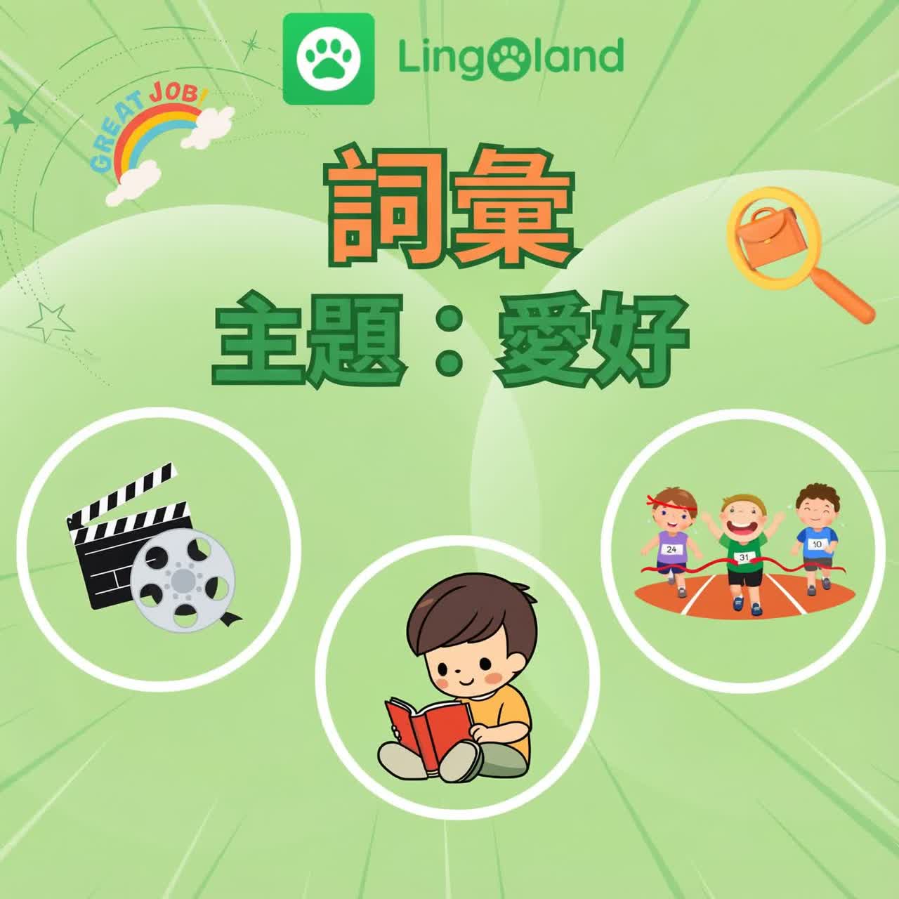 透過 Lingoland 擴展您關於嗜好的英語詞彙