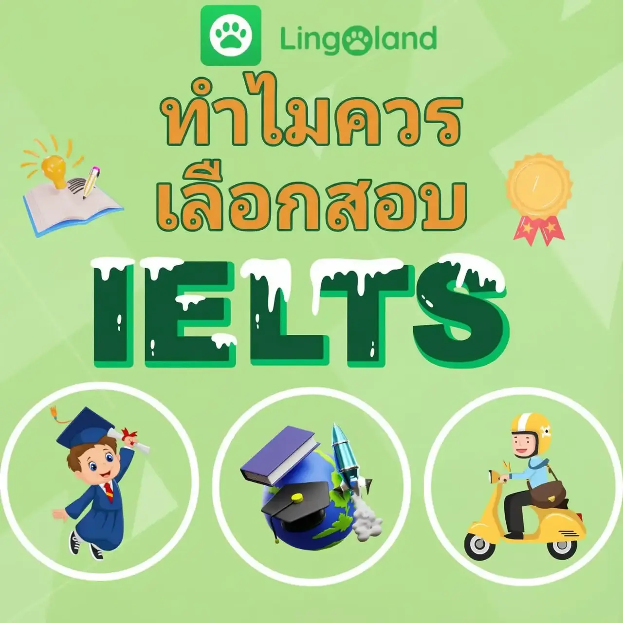 เหตุใดจึงควรเลือกสอบ IELTS?
