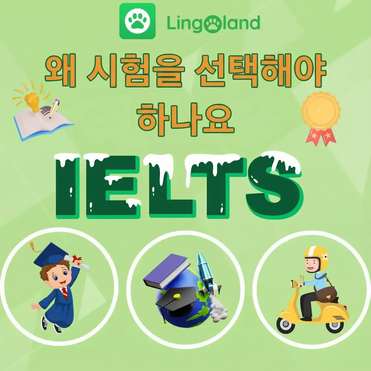 IELTS 시험을 선택하는 이유는 무엇일까요?