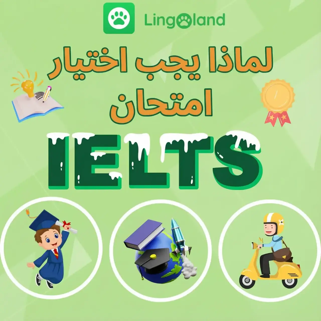 لماذا تختار إجراء اختبار IELTS؟