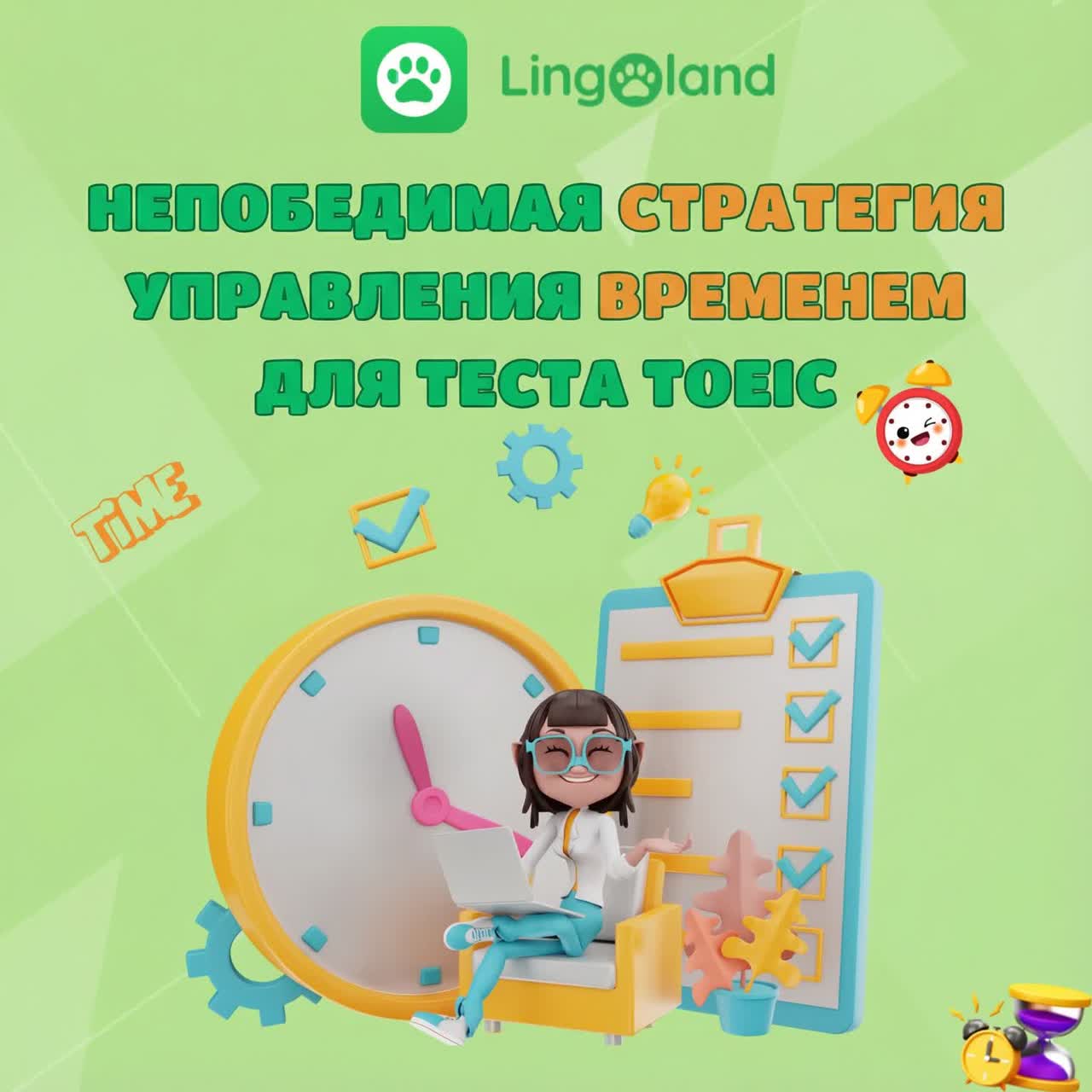 Непревзойденные стратегии управления временем для экзамена TOEIC