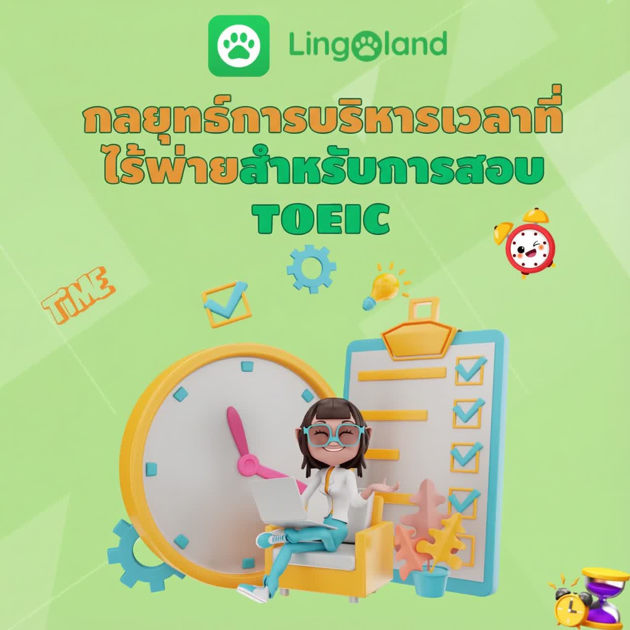 กลยุทธ์การบริหารเวลาที่เหนือกว่าใครสำหรับการสอบ TOEIC