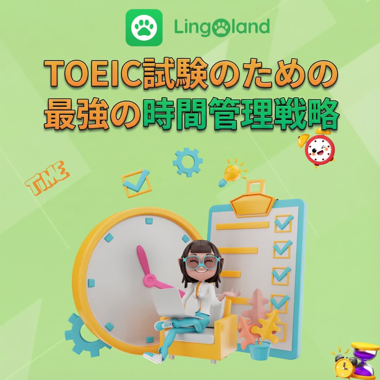 TOEIC試験のための最強の時間管理戦略
