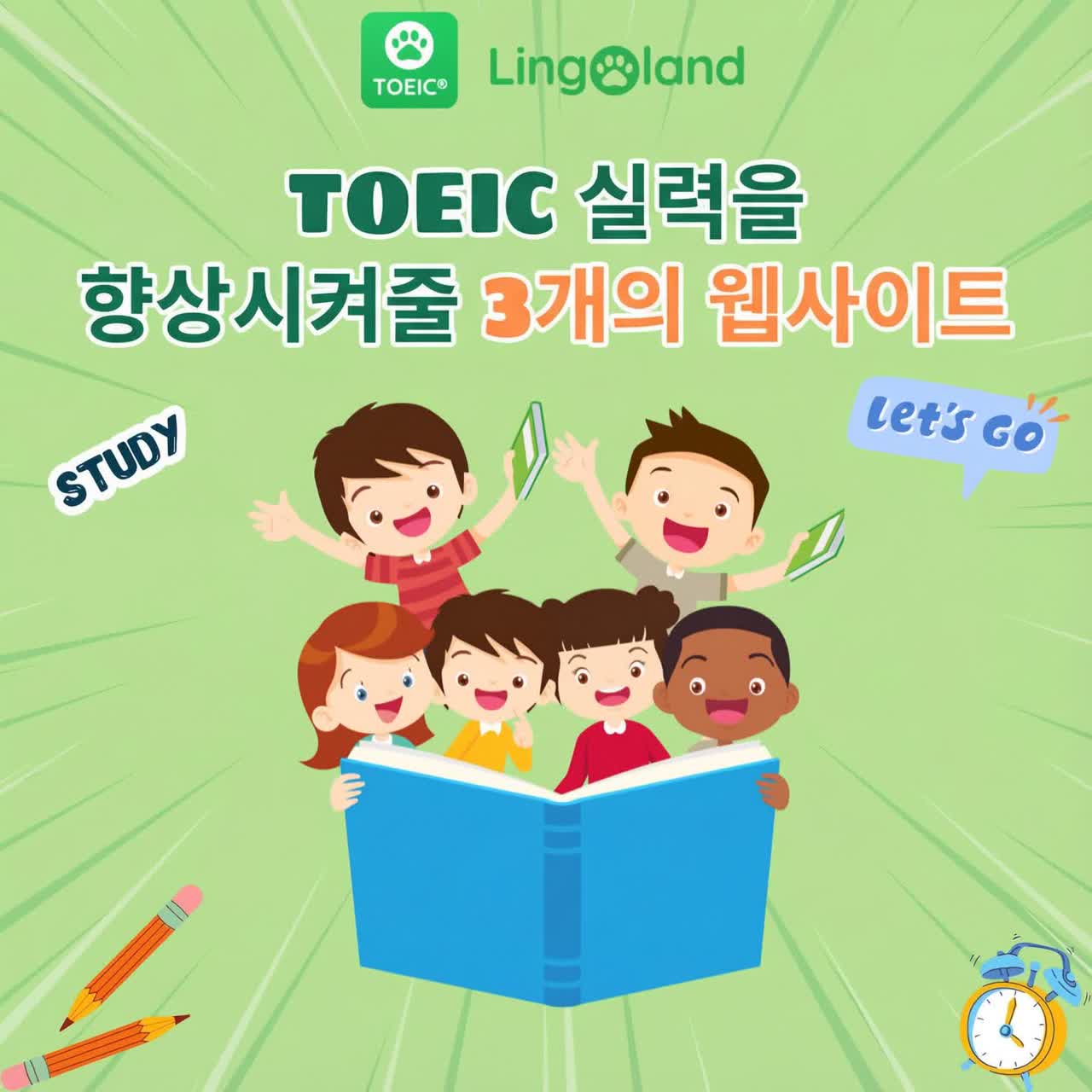 TOEIC 점수 향상에 도움이 되는 웹사이트 3곳