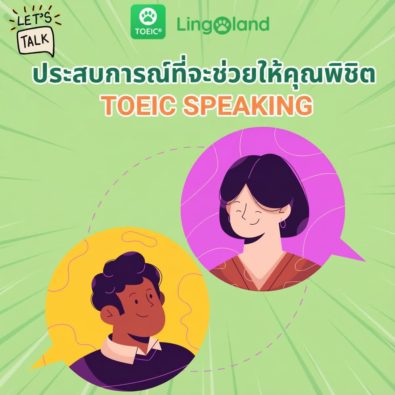 เคล็ดลับที่จะช่วยให้คุณสอบผ่านการทดสอบการพูด TOEIC