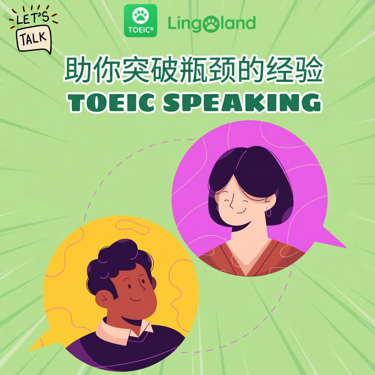 帮助你通过托业口语考试的技巧