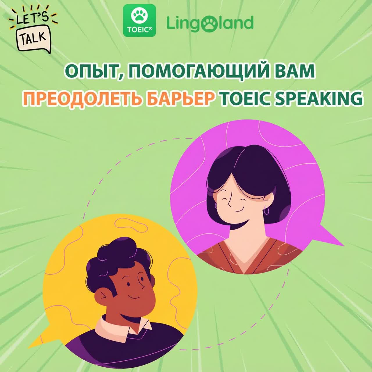 Советы, которые помогут вам успешно сдать устный экзамен TOEIC.
