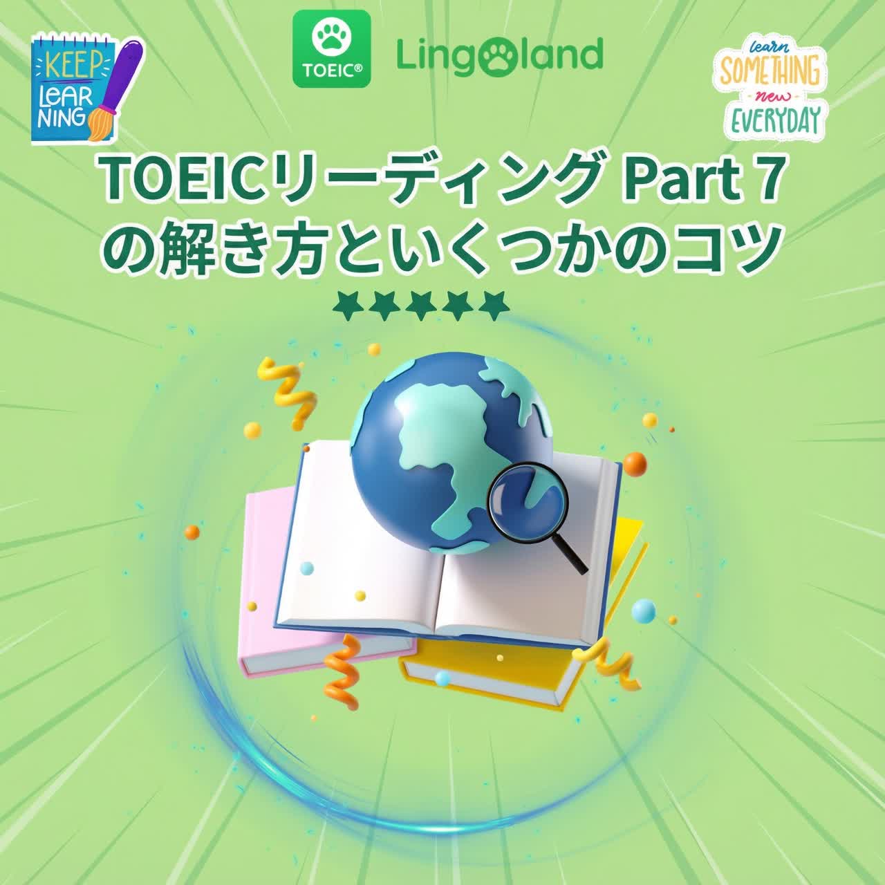 TOEICパート7の解き方と受験のヒント