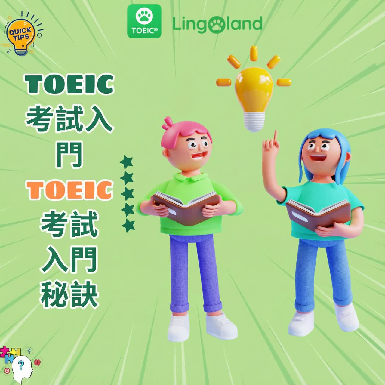 TOEIC考試準備技巧（適合初學者）