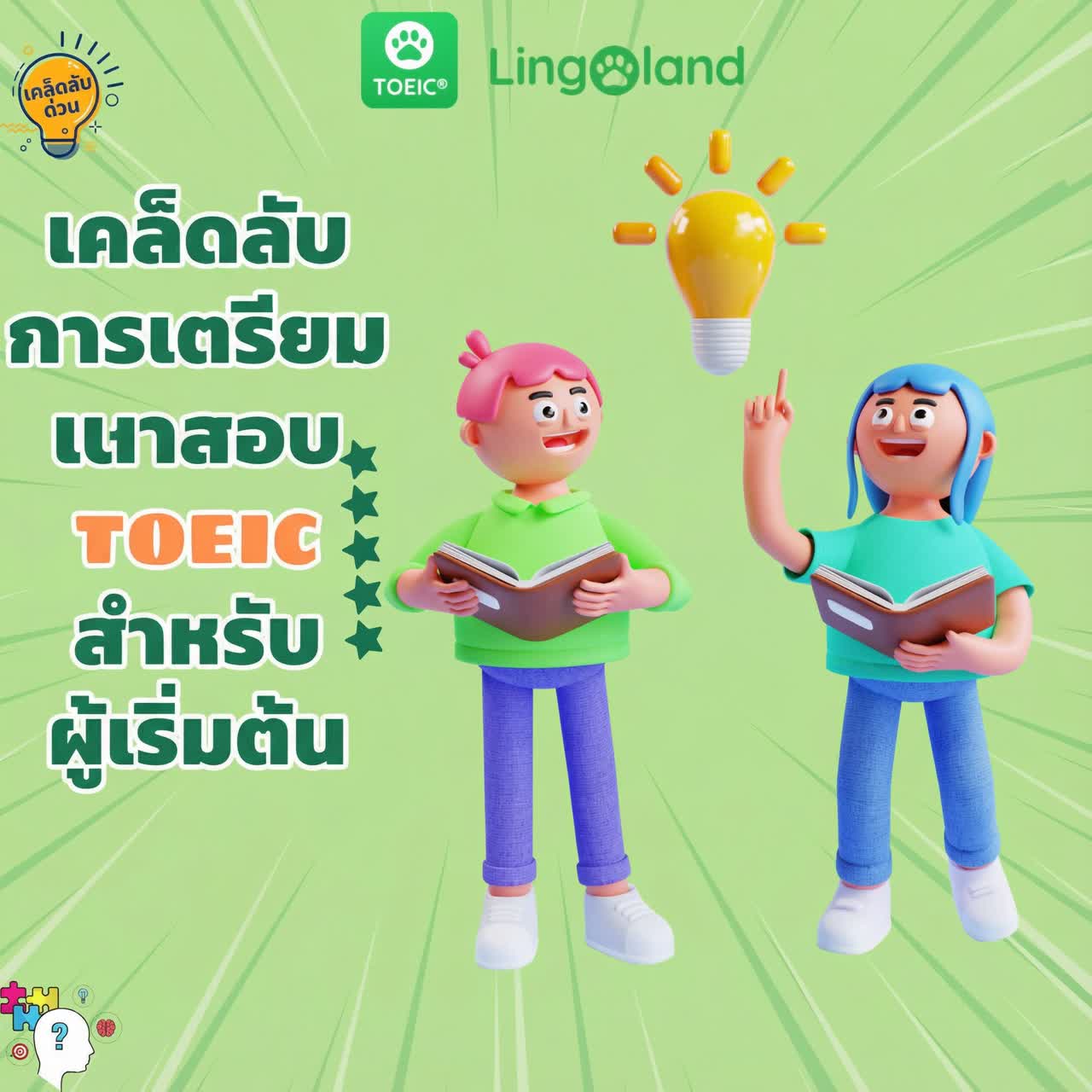 เคล็ดลับการเตรียมตัวสอบ TOEIC สำหรับผู้เริ่มต้น
