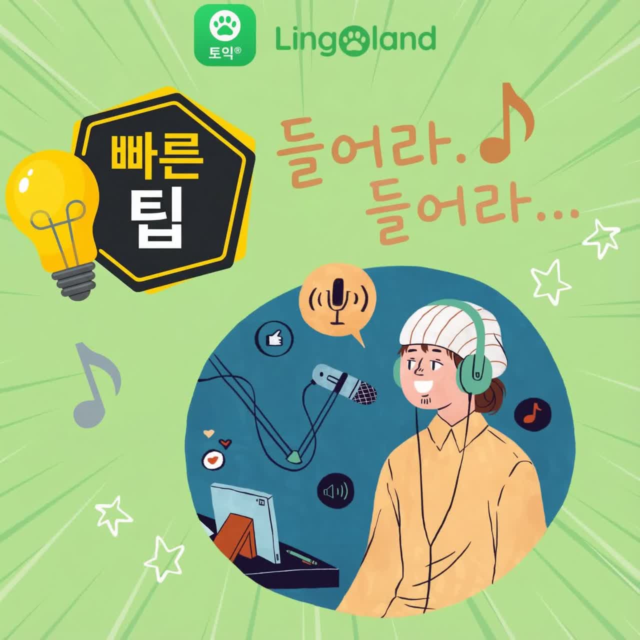 TOEIC 듣기 연습 요령