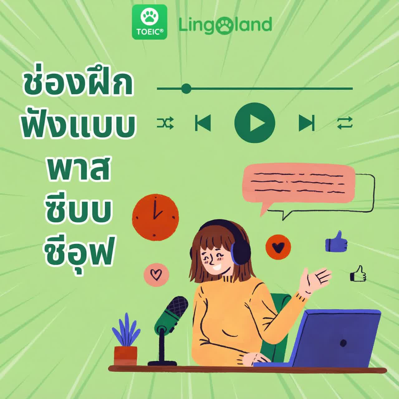 ช่องทางการฝึกฟังแบบไม่ตั้งใจ