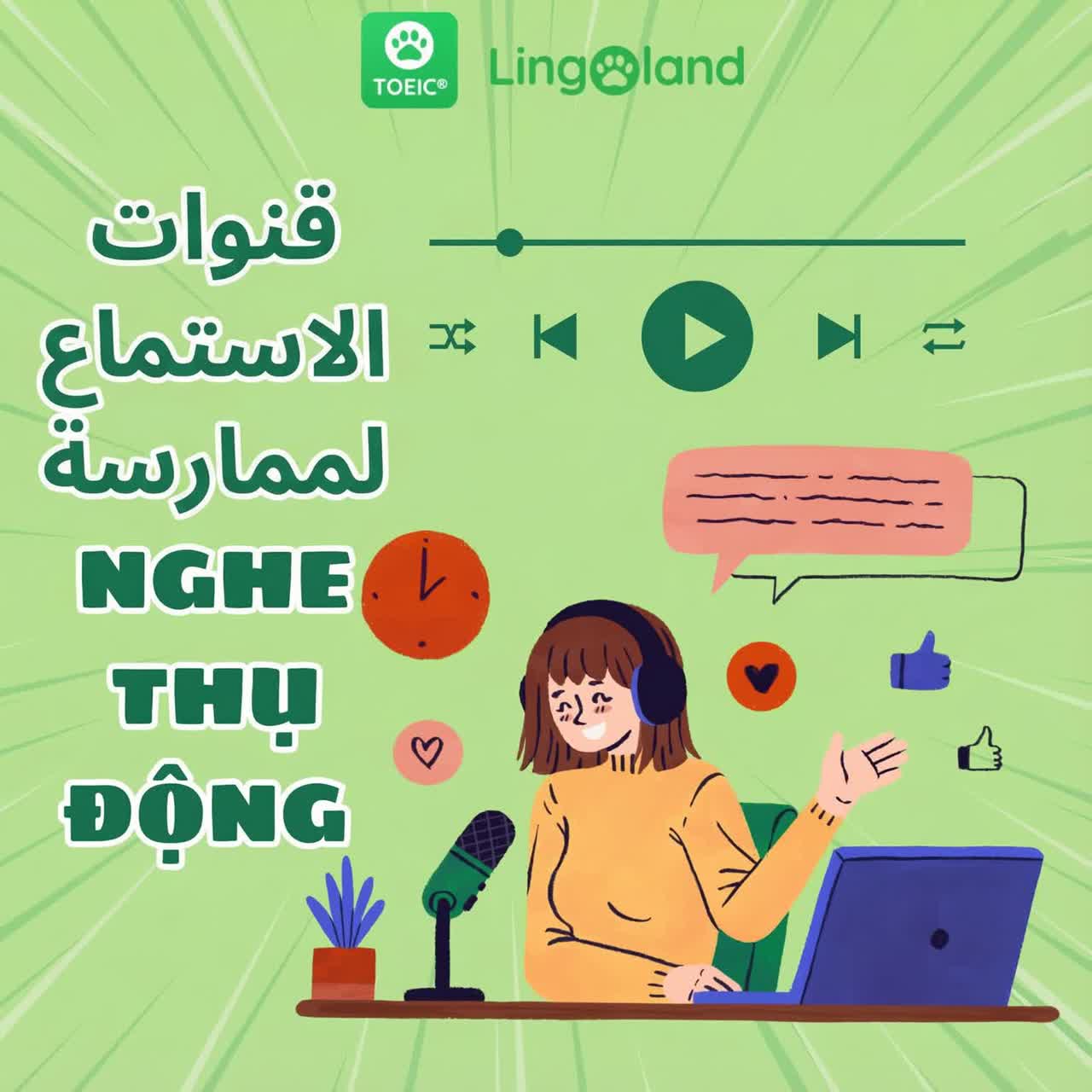 قنوات تدريب الاستماع السلبي