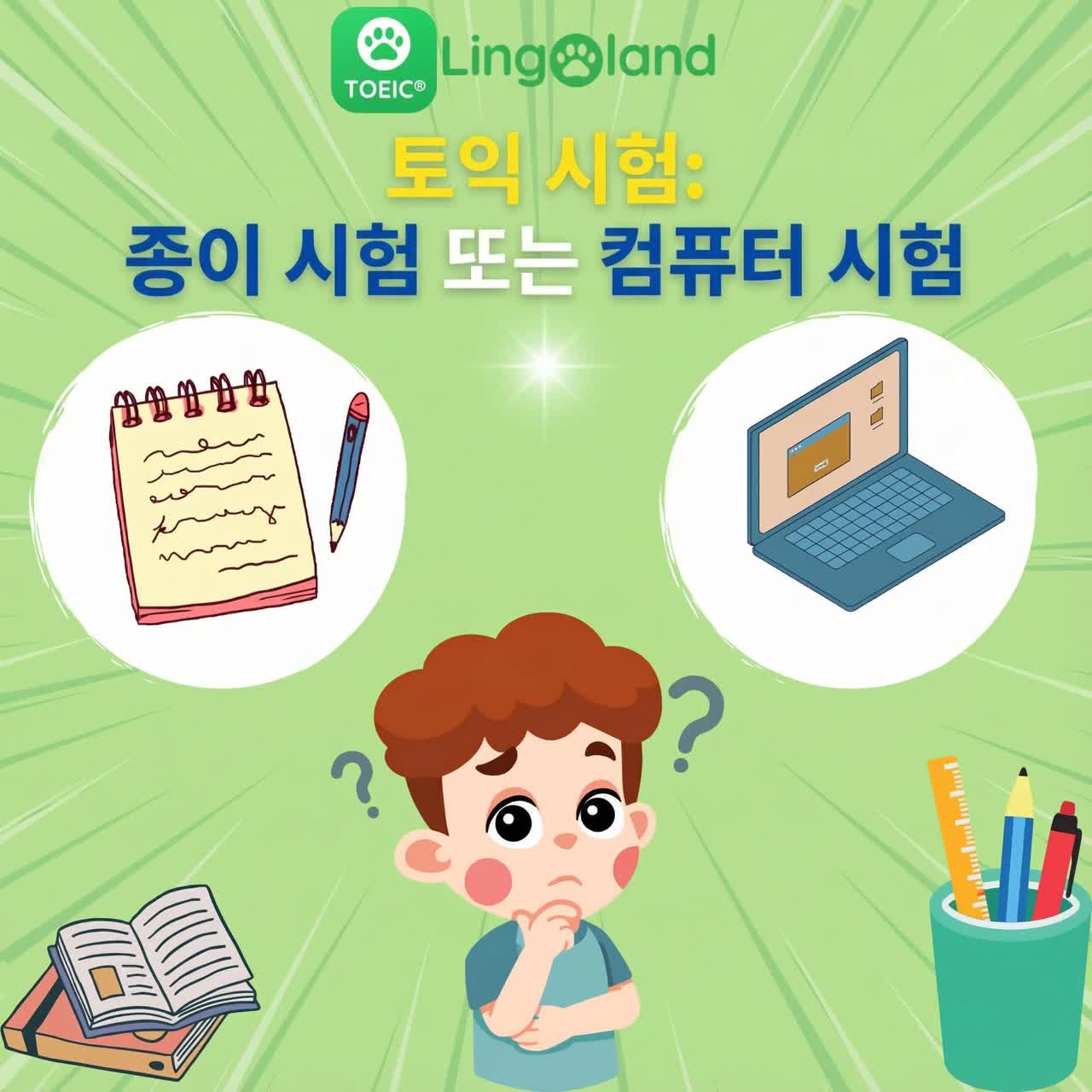 TOEIC 시험: 지필 시험과 컴퓨터 기반 시험 중 어떤 것을 선택해야 할까요?