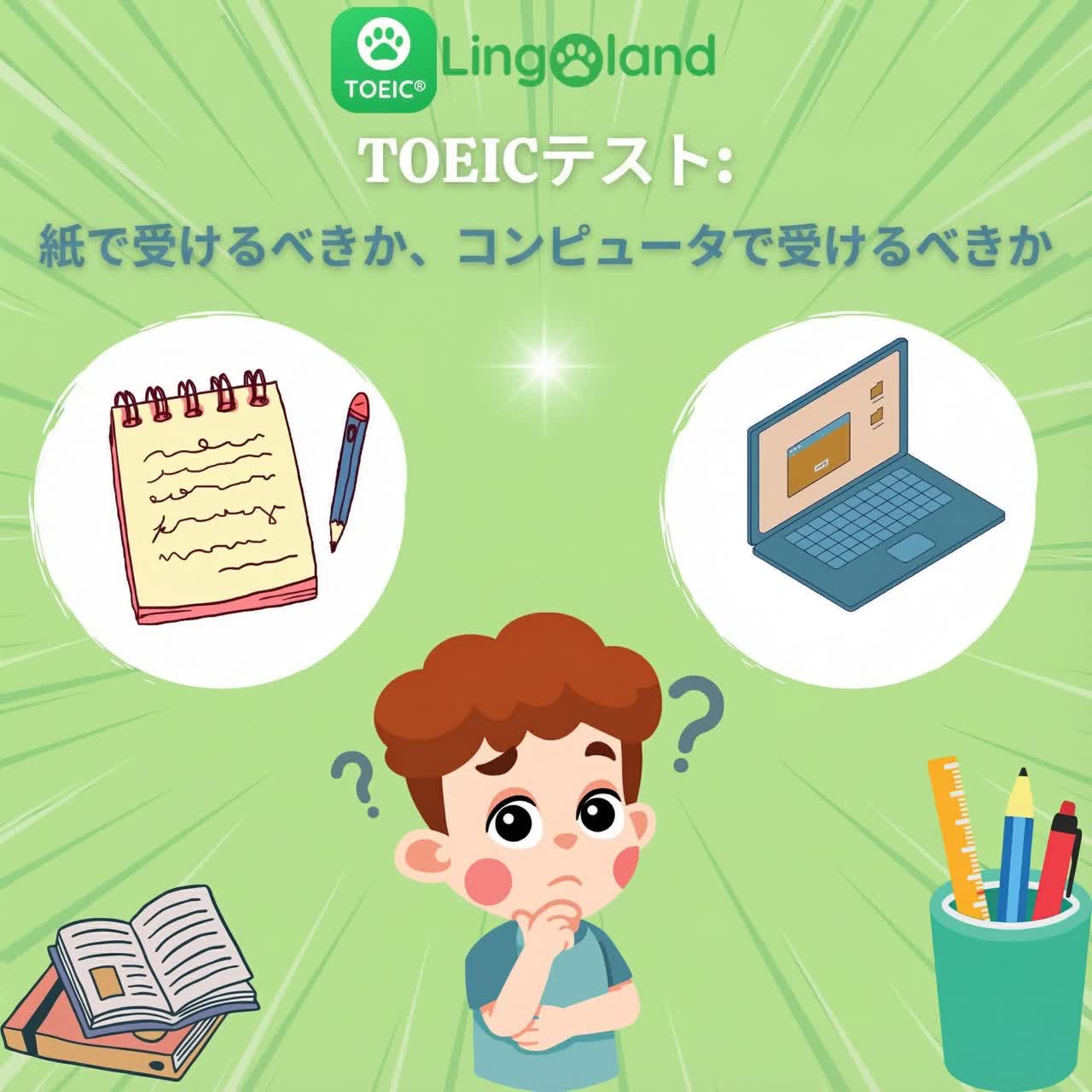 TOEIC 試験: 紙ベースのテストとコンピュータベースのテスト、どちらを受けるべきですか?
