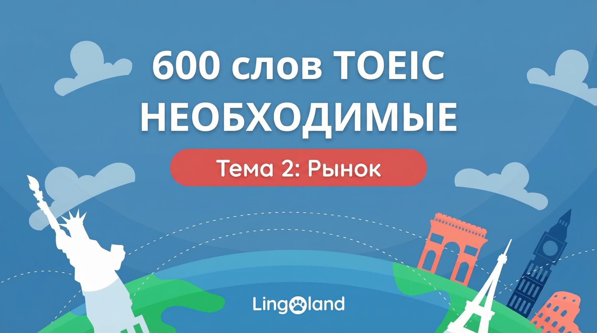 600 основных словарных слов для теста TOEIC — Тема: Рынок