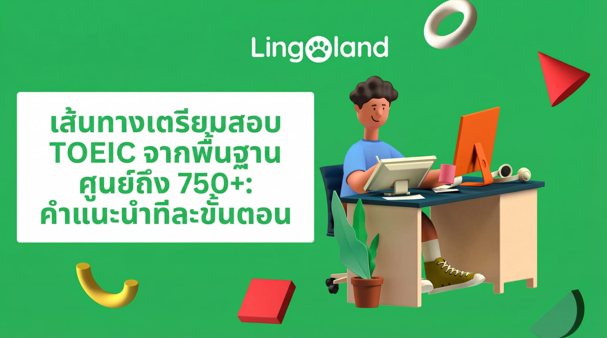แผนที่เส้นทางสู่การเตรียมตัวสอบ TOEIC ตั้งแต่ระดับเริ่มต้นจนถึง 750+: คู่มือทีละขั้นตอน (2025)