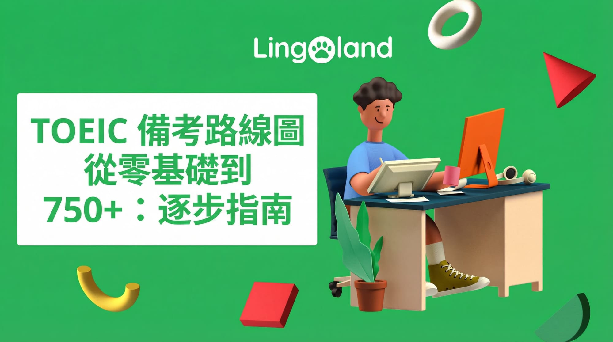 TOEIC考試備考路線圖：從零基礎到750分以上：循序漸進指引（2025）