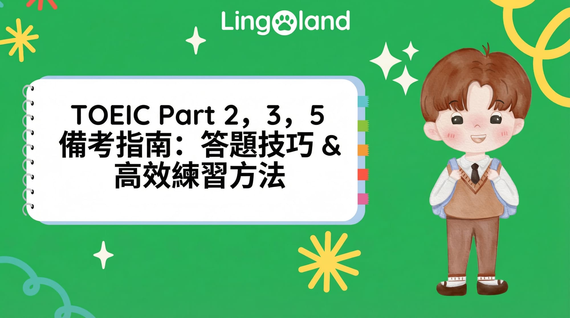 TOEIC 第 2、3 和 5 部分的練習指南：技巧和有效的練習方法。