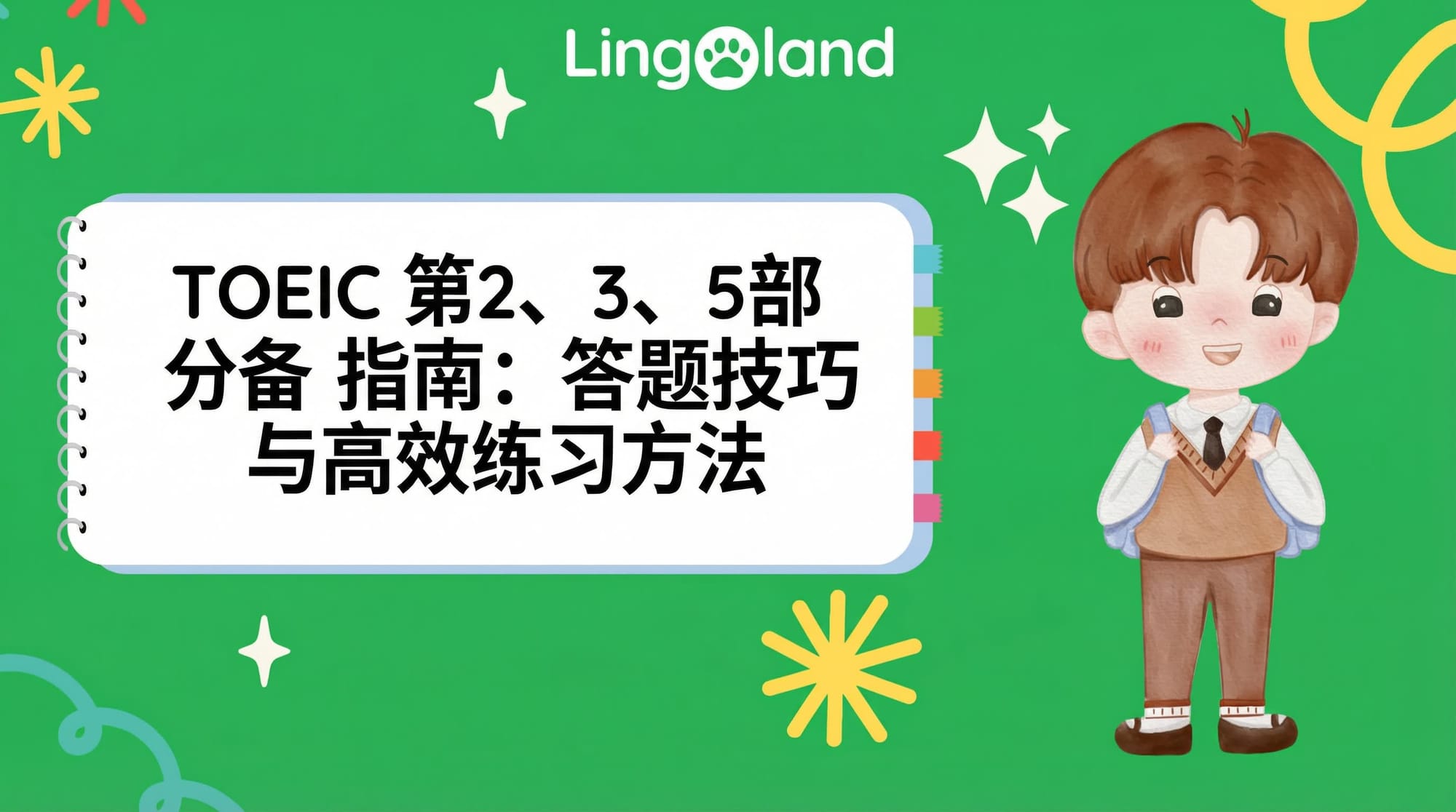 TOEIC 第 2、3 和 5 部分的练习指南：技巧和有效的练习方法。