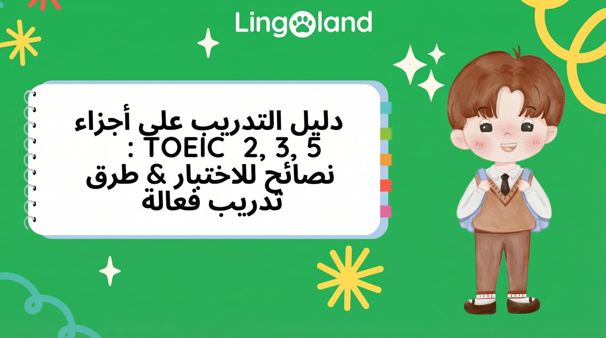 دليل التدرب على أجزاء اختبار TOEIC 2 و 3 و 5: نصائح وأساليب تدريب فعالة.