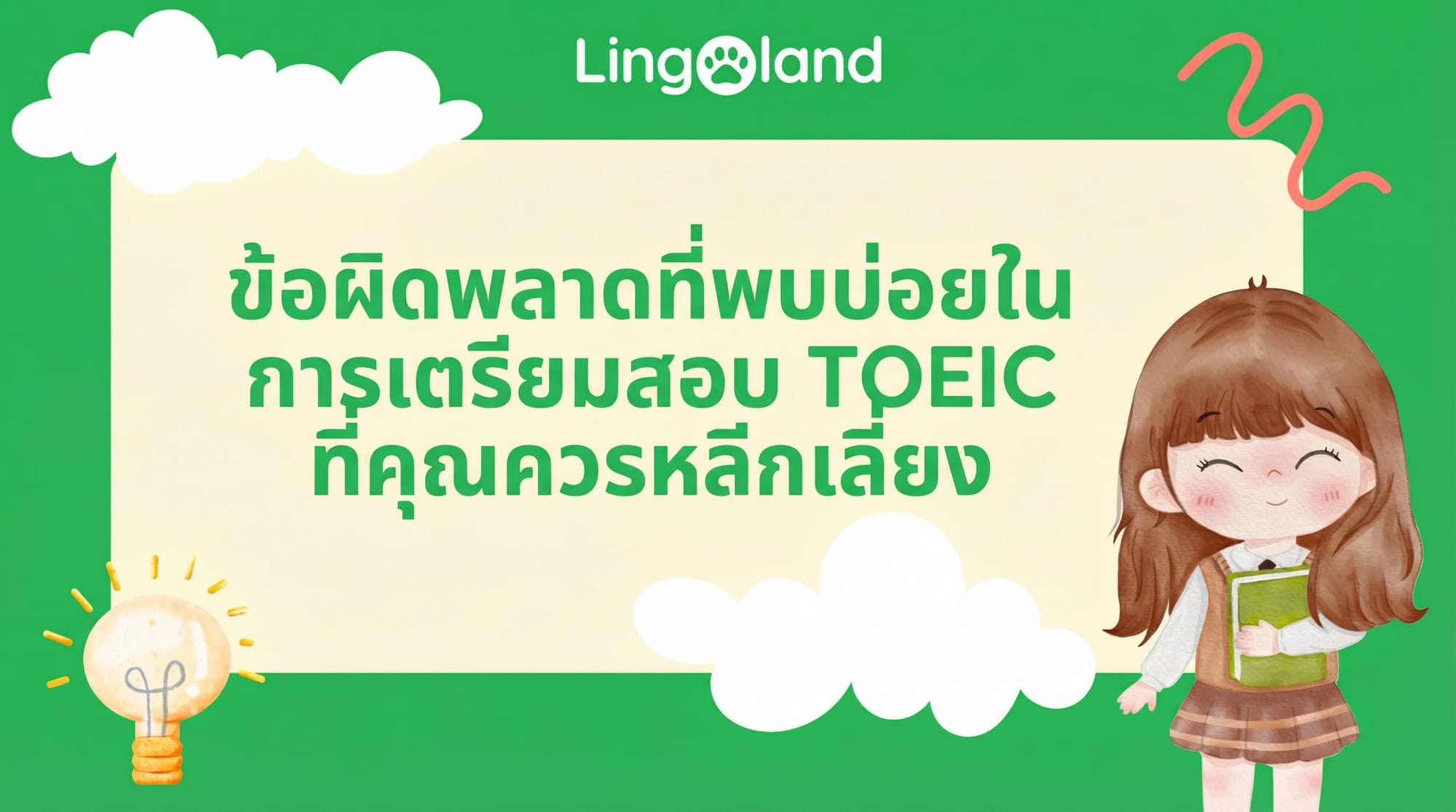 ข้อผิดพลาดทั่วไปที่ควรหลีกเลี่ยงเมื่อเตรียมตัวสอบ TOEIC