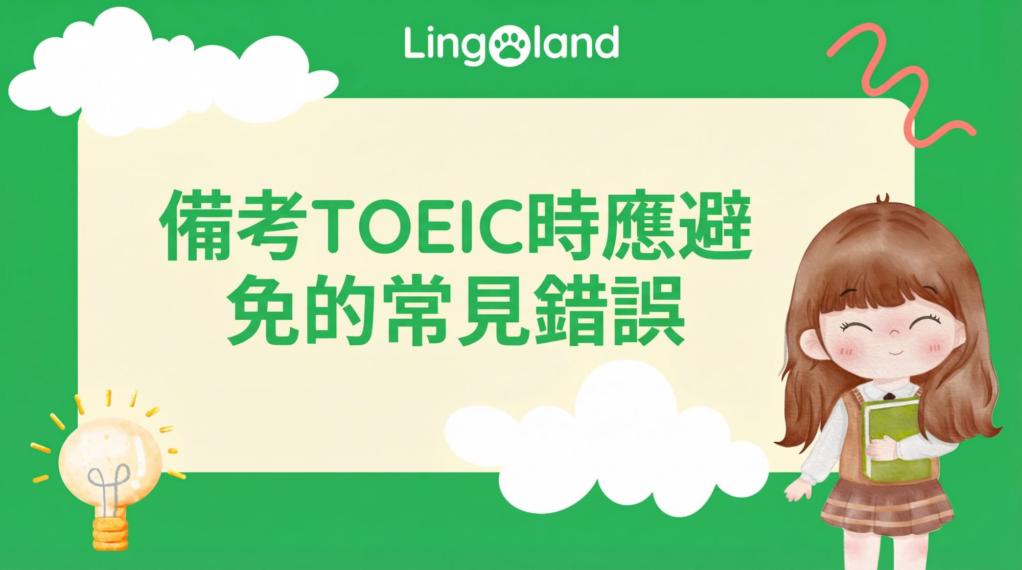 備考 TOEIC 考試時應避免的常見錯誤。