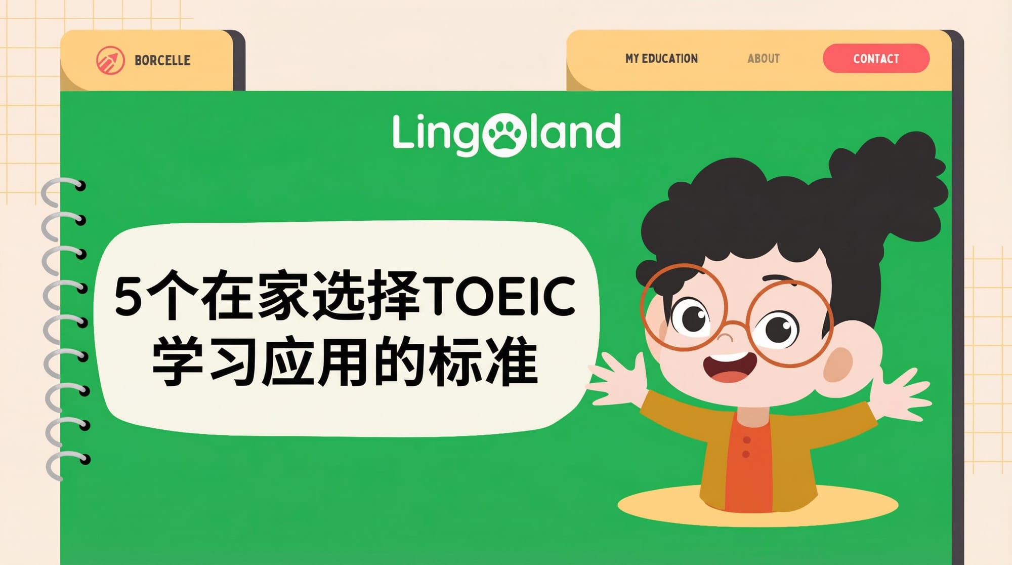 在家选择 TOEIC 学习应用程序的 5 个标准。