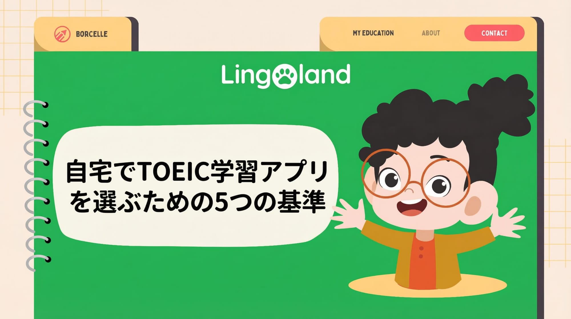 自宅でTOEIC学習アプリを選ぶ5つの基準。