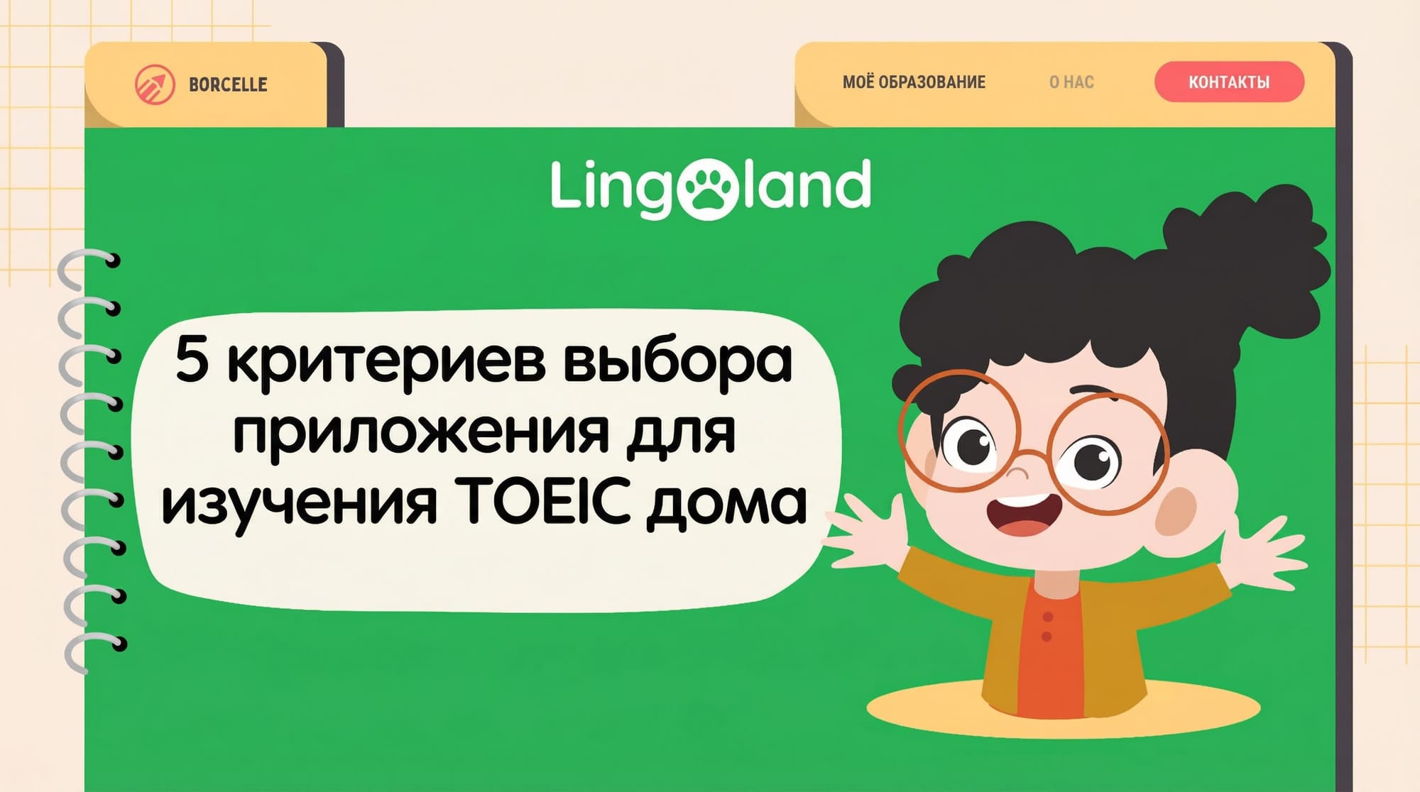 5 критериев выбора приложения для подготовки к TOEIC дома.