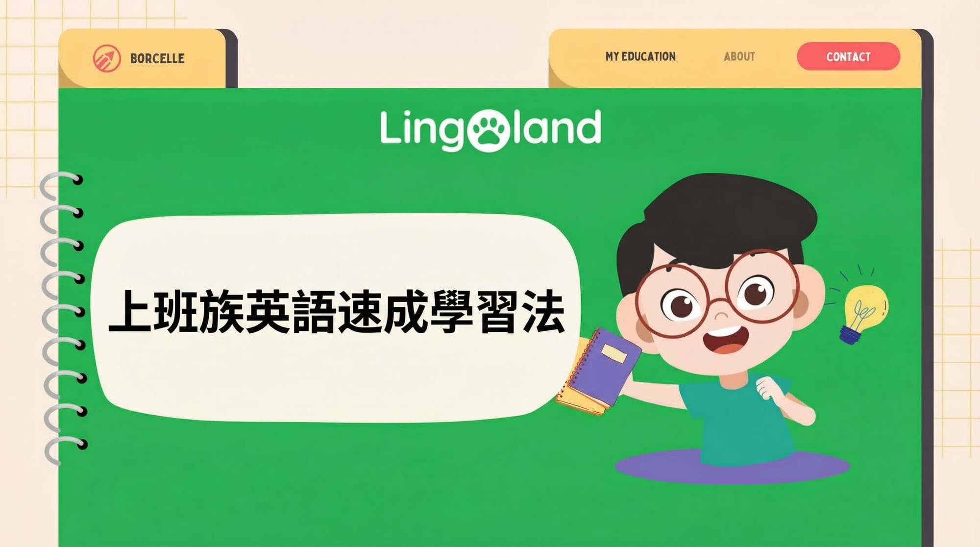 職場人士如何快速準備托業考試