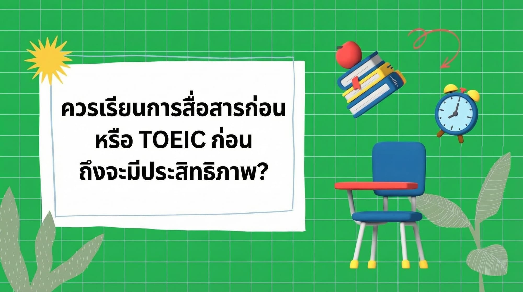 ควรเรียนภาษาอังกฤษเพื่อการสนทนาก่อน หรือเรียน TOEIC ก่อน เพื่อให้ได้ผลลัพธ์ที่ดีกว่า?