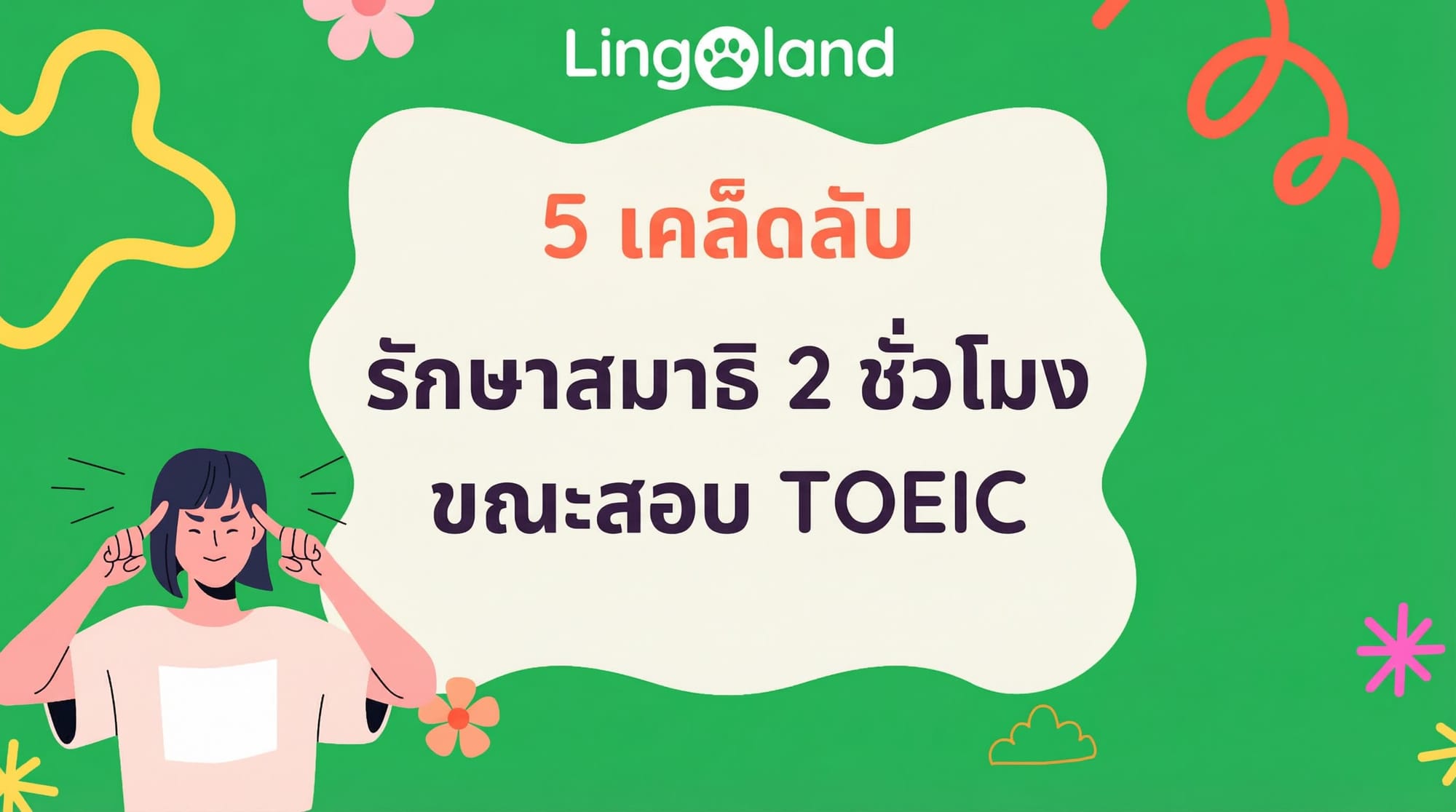 5 เคล็ดลับที่จะช่วยให้คุณมีสมาธิอยู่ได้ตลอด 2 ชั่วโมงขณะทำข้อสอบ TOEIC