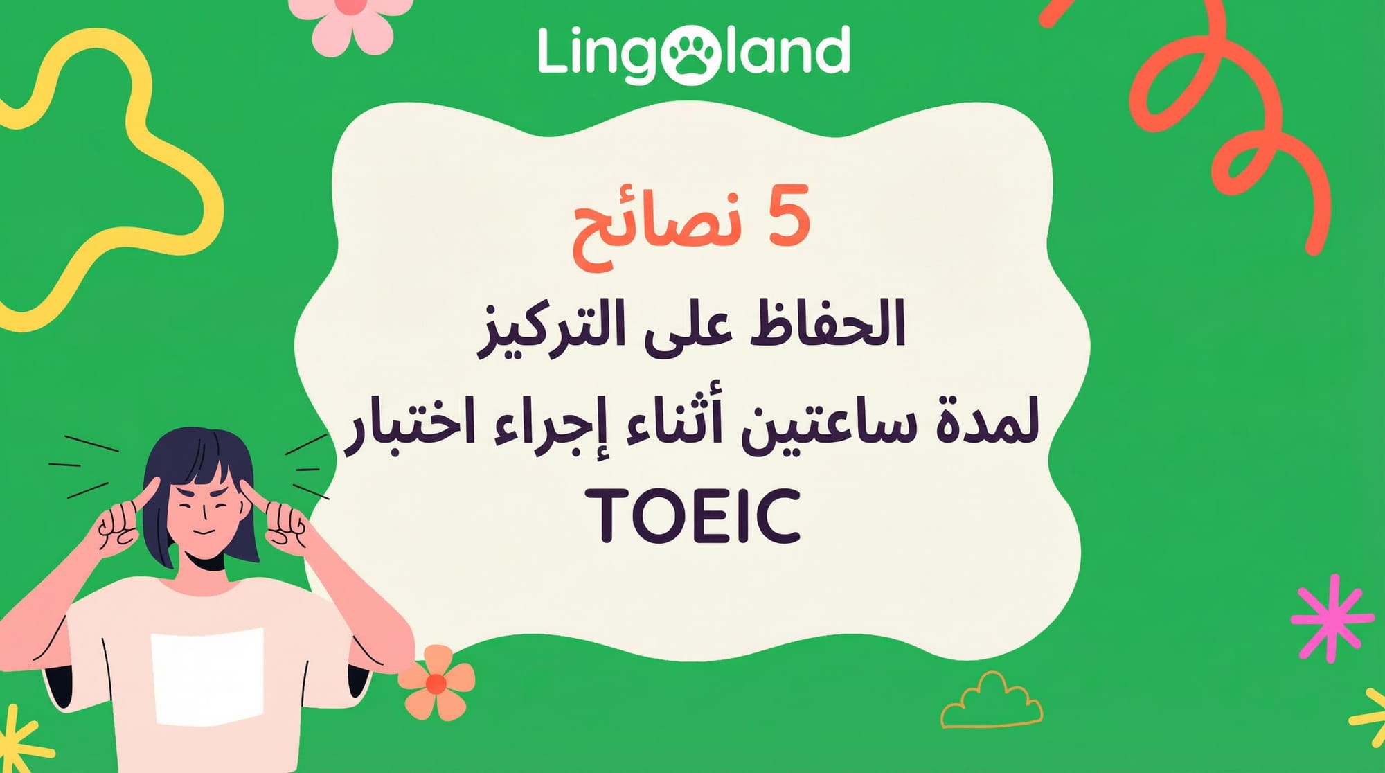 خمس نصائح للحفاظ على التركيز لمدة ساعتين أثناء أداء امتحان التويك