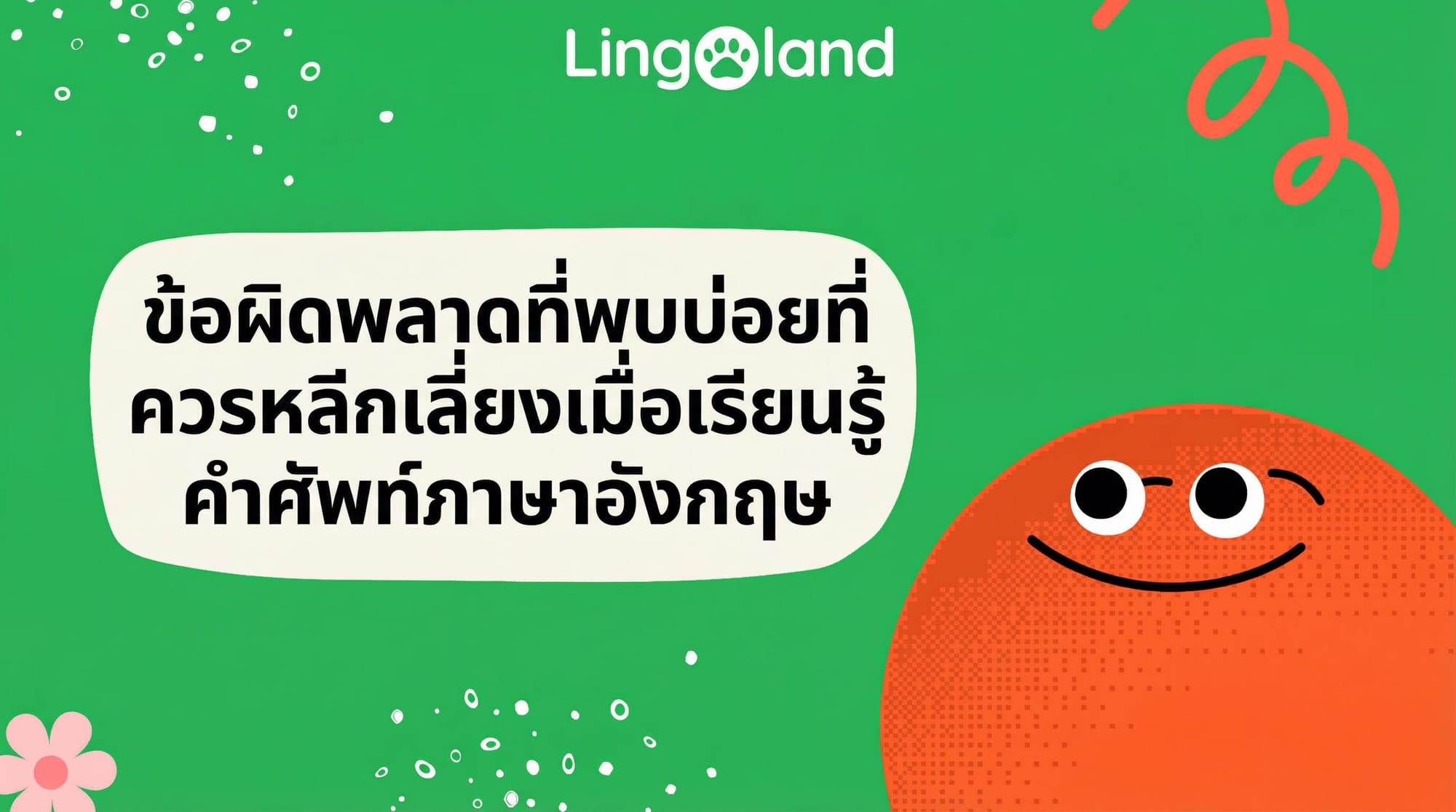 ข้อผิดพลาดทั่วไปที่ควรหลีกเลี่ยงเมื่อเรียนรู้คำศัพท์ภาษาอังกฤษ