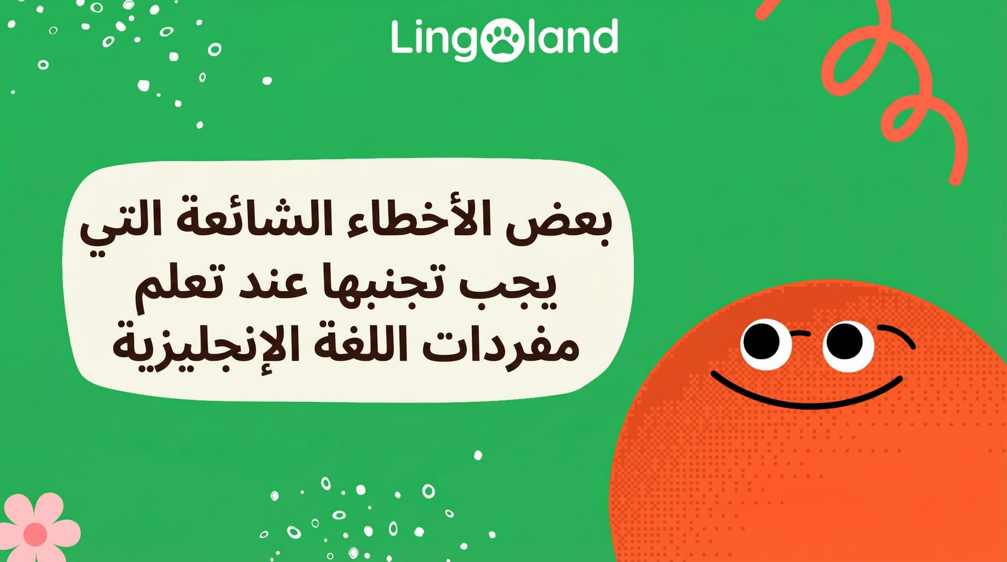 بعض الأخطاء الشائعة التي يجب تجنبها عند تعلم مفردات اللغة الإنجليزية