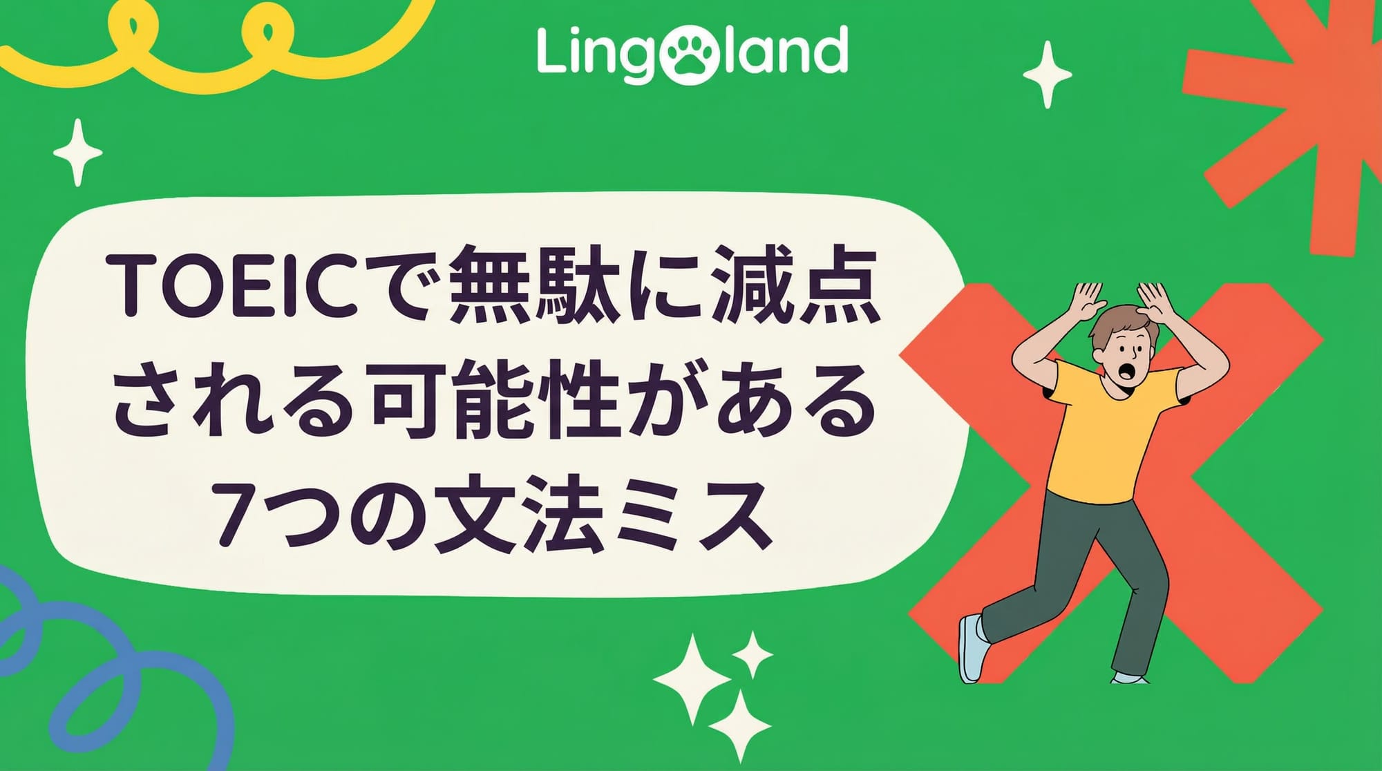 TOEIC 試験で不当に減点される可能性がある 7 つの文法ミス。