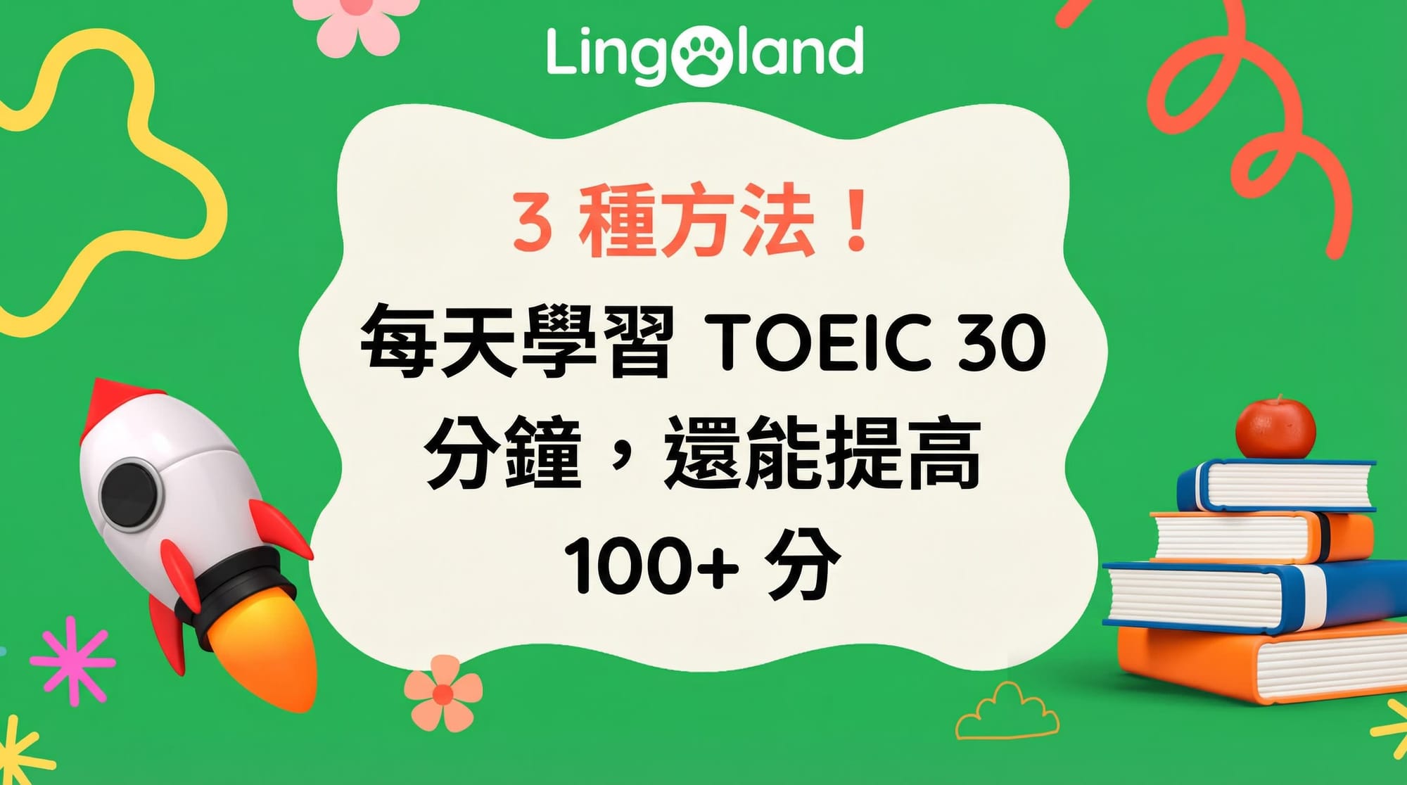 三種方法！每天只要學習 30 分鐘 TOEIC 考試，就能提升 100 分以上。