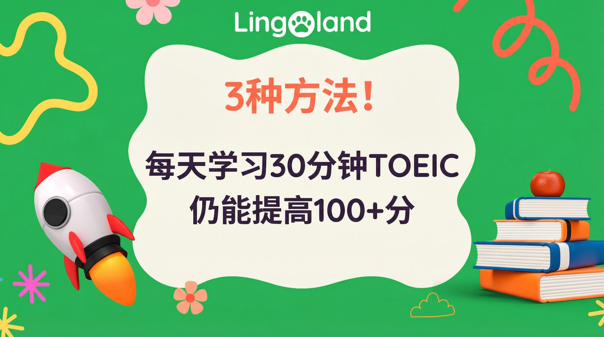 三种方法！每天只需学习 30 分钟 TOEIC 考试，就能提高 100 分以上。