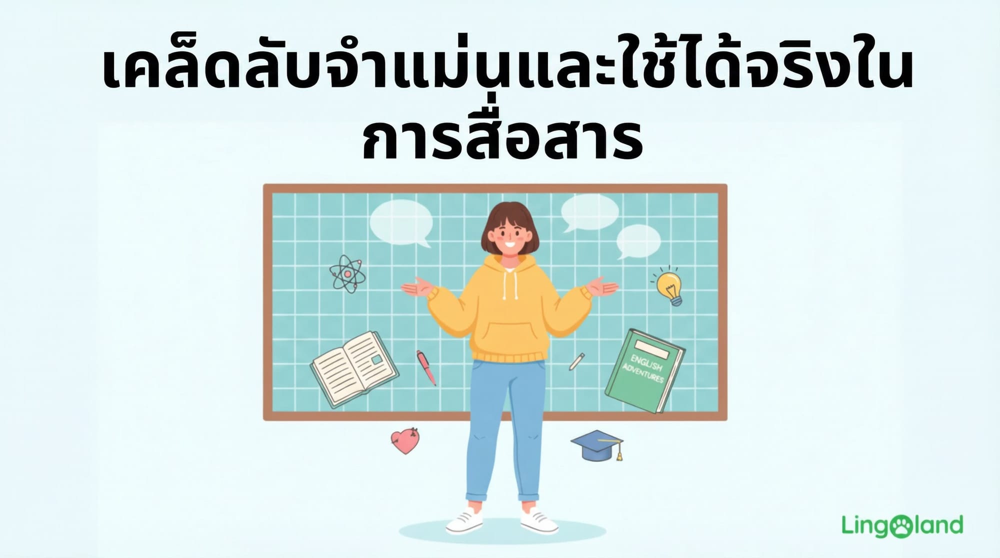 เคล็ดลับในการจดจำสิ่งต่างๆ ได้นานและนำไปใช้ในการสื่อสาร