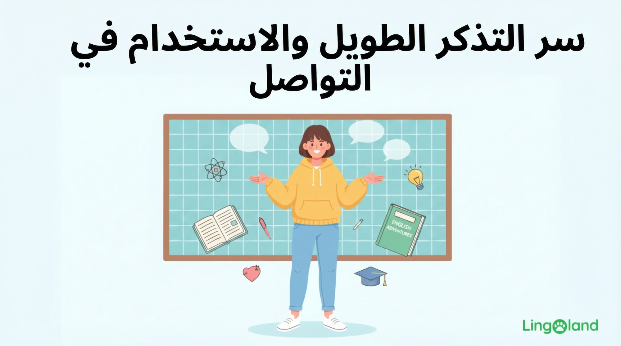 أسرار تذكر الأشياء لفترة طويلة واستخدامها في التواصل.