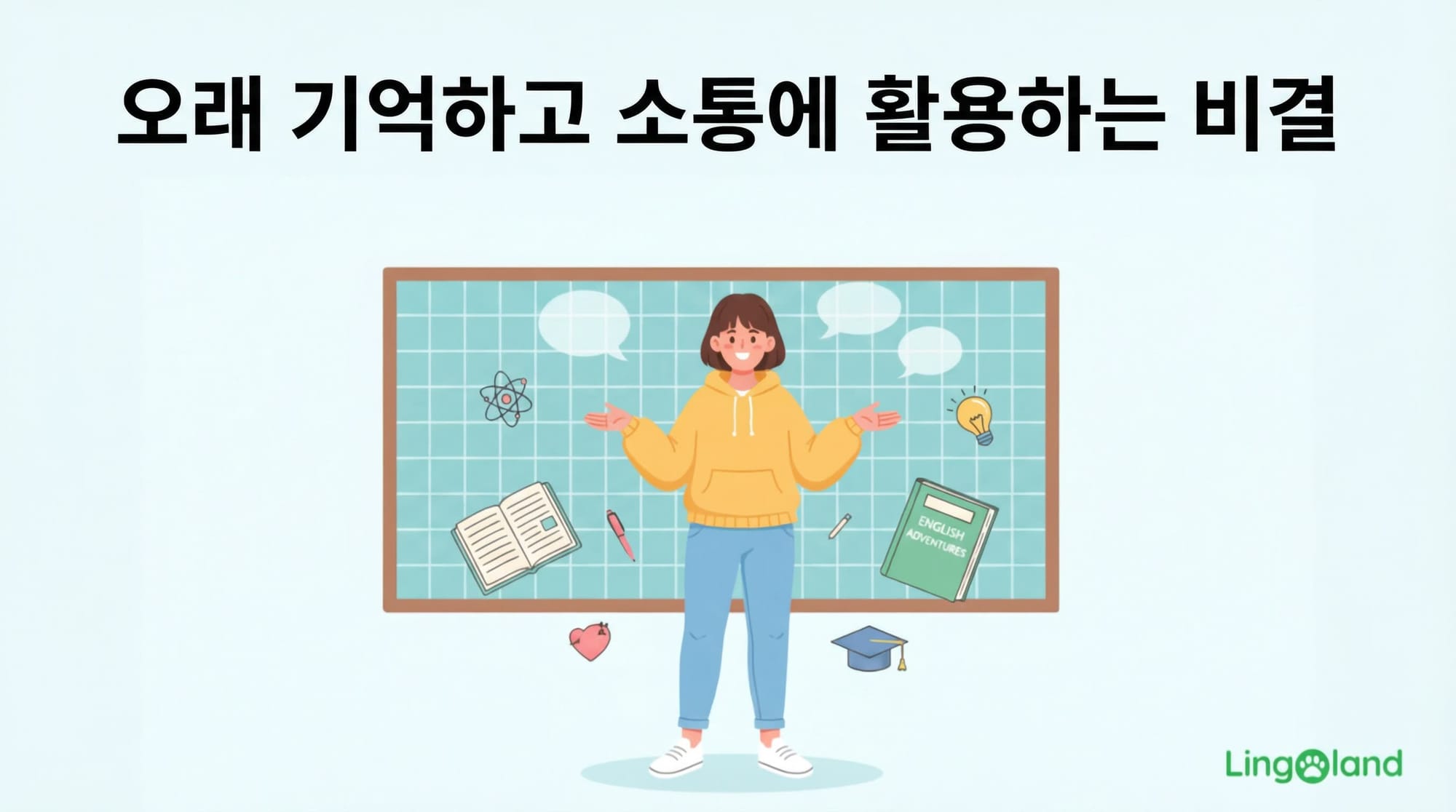 오랫동안 기억을 유지하고 이를 의사소통에 활용하는 비결.