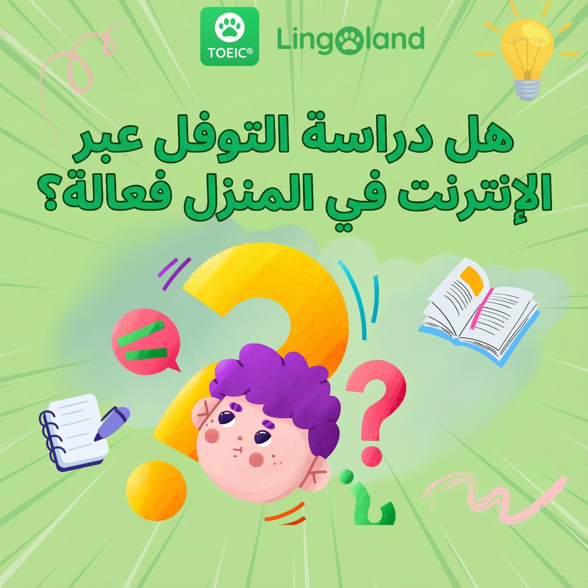 هل دراسة اختبار التويك عبر الإنترنت في المنزل فعالة؟