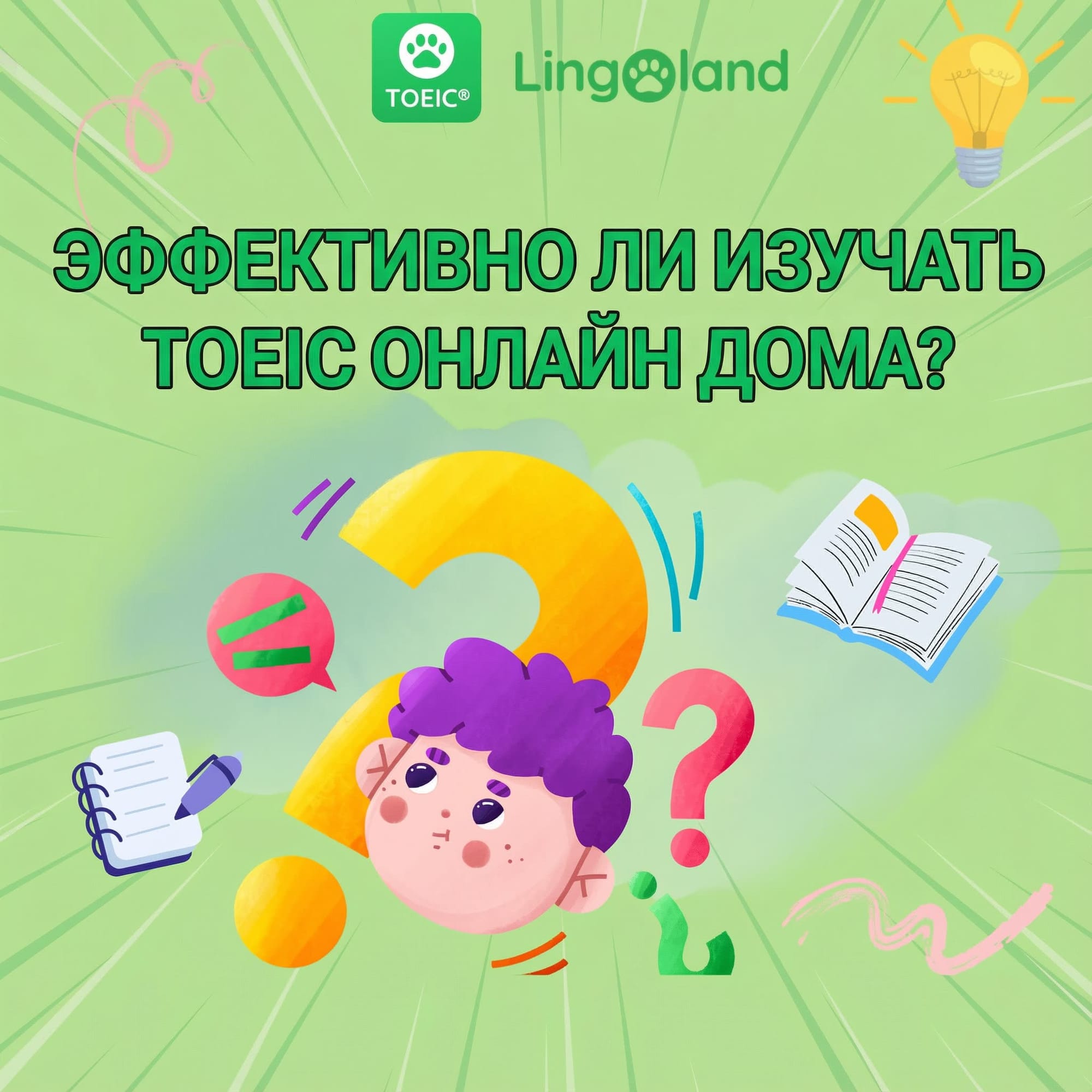 Эффективна ли онлайн-подготовка к TOEIC дома?