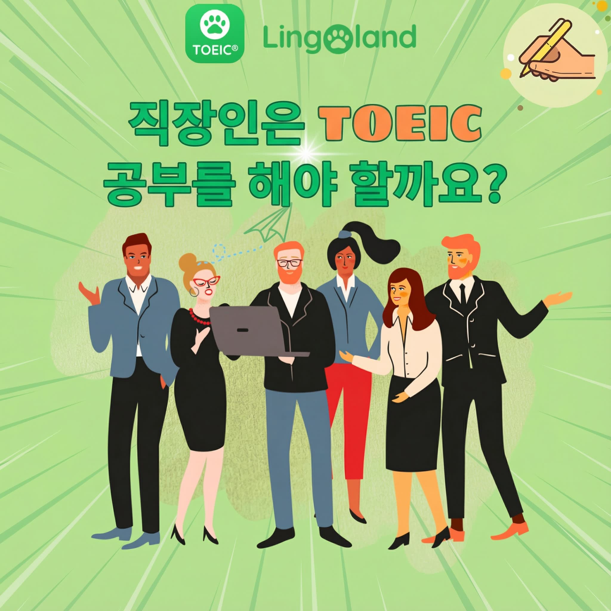직장인도 TOEIC 시험을 준비할 수 있나요?