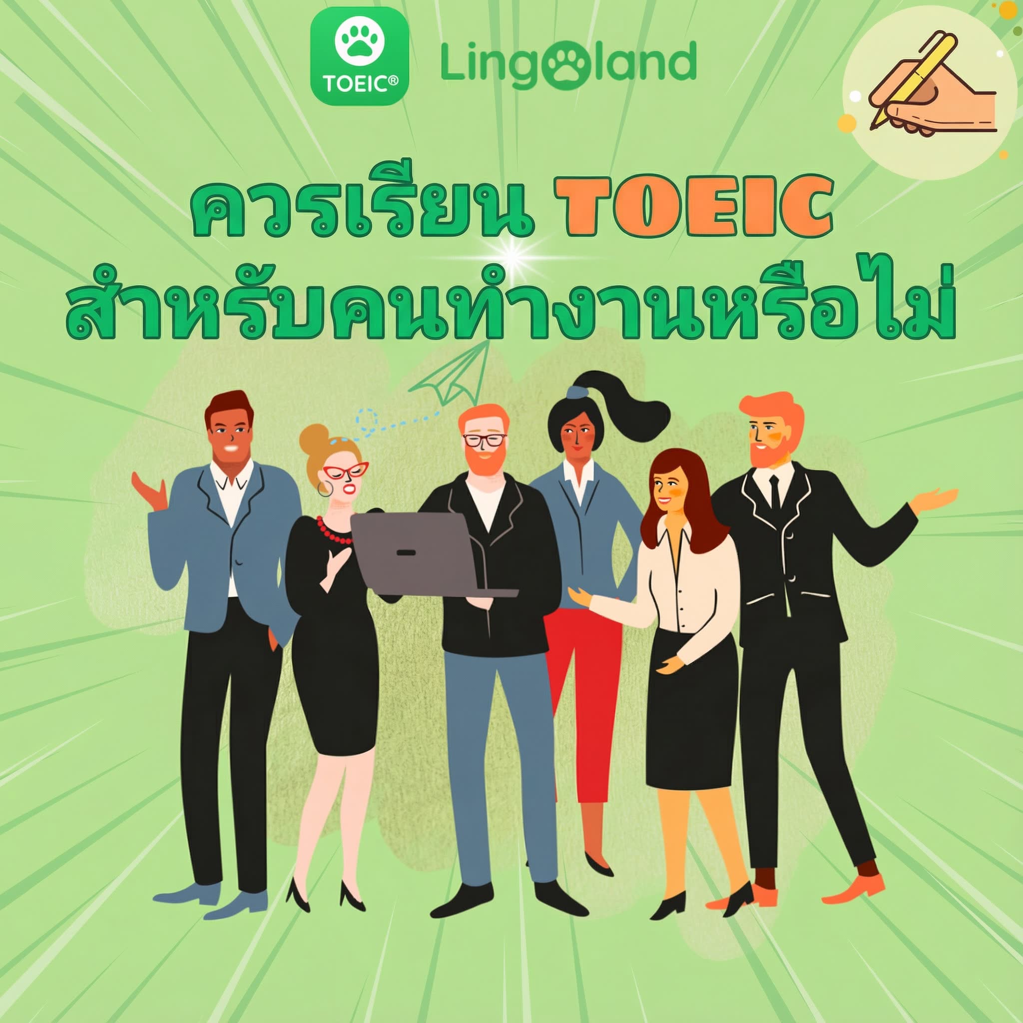 ผู้ที่ทำงานอยู่แล้วสามารถเตรียมตัวสอบ TOEIC ได้หรือไม่?