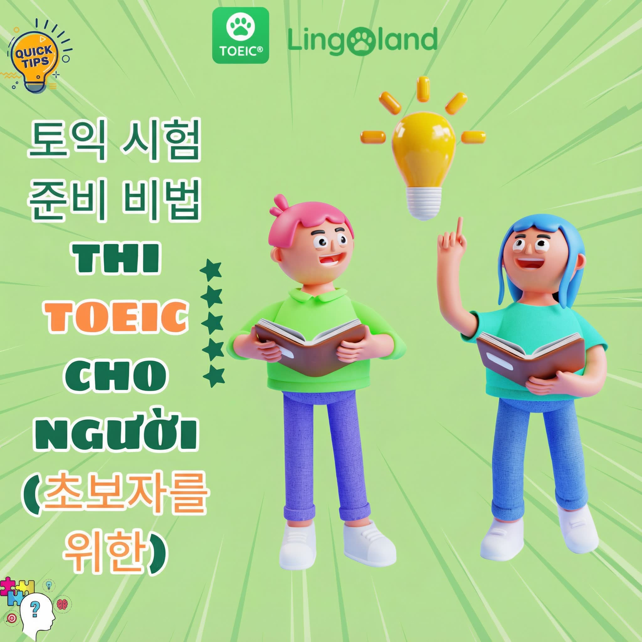 TOEIC 시험 초보자를 위한 준비 팁
