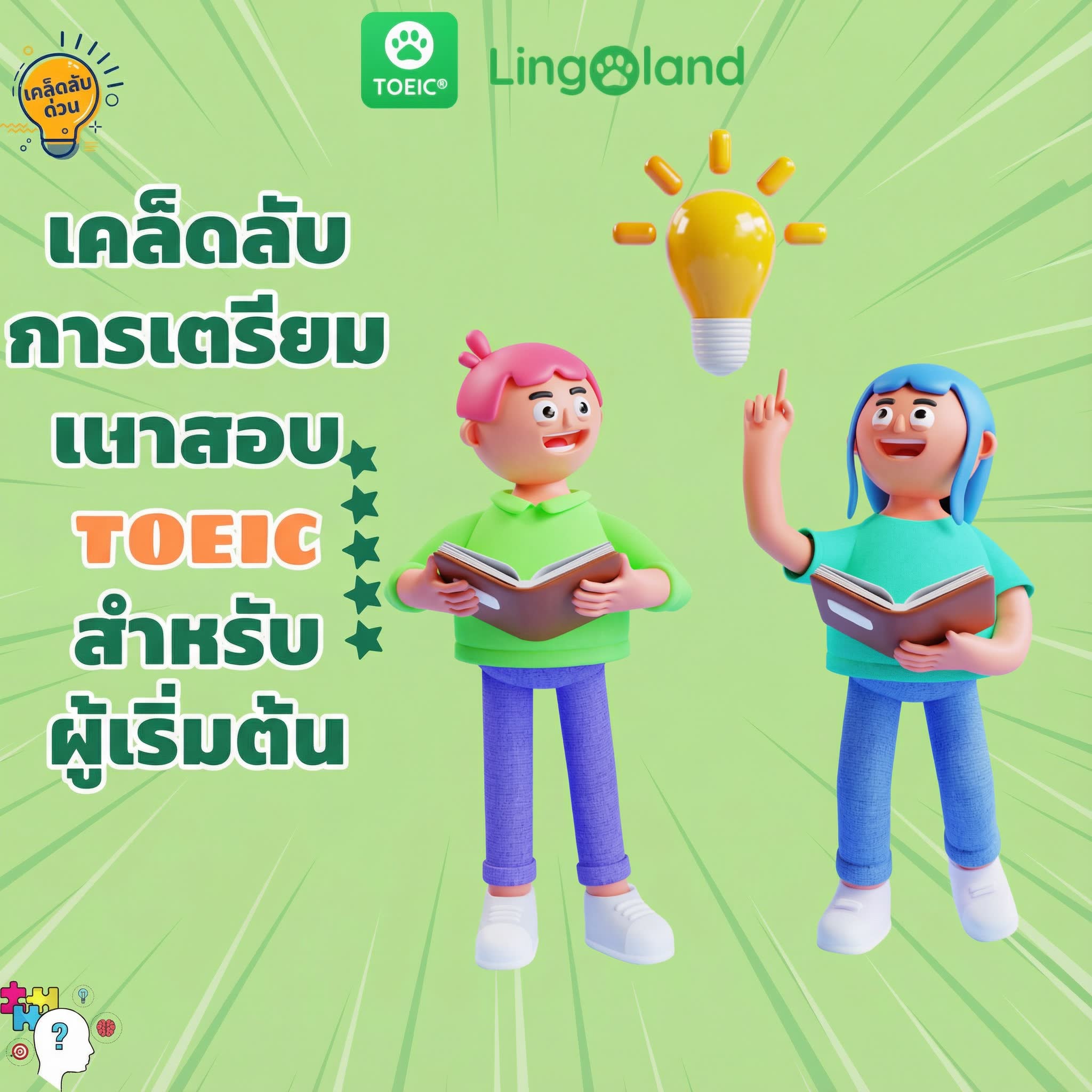 เคล็ดลับการเตรียมตัวสอบ TOEIC สำหรับผู้เริ่มต้น